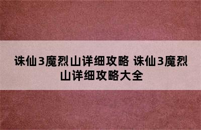 诛仙3魔烈山详细攻略 诛仙3魔烈山详细攻略大全